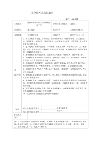 三轴搅拌桩安全交底