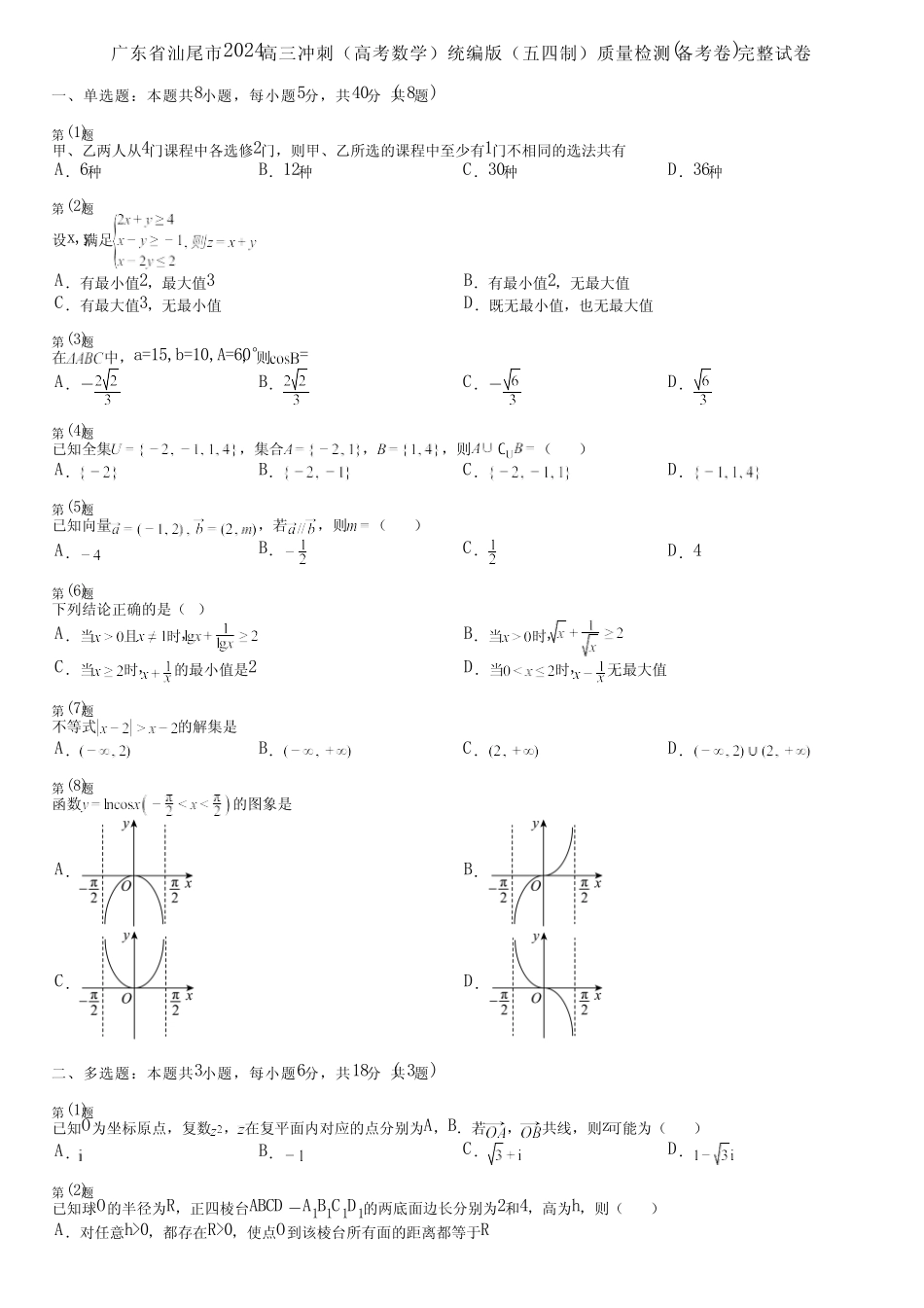 广东省汕尾市2024高三冲刺(高考数学)统编版(五四制)质量检测(备考卷..._第1页
