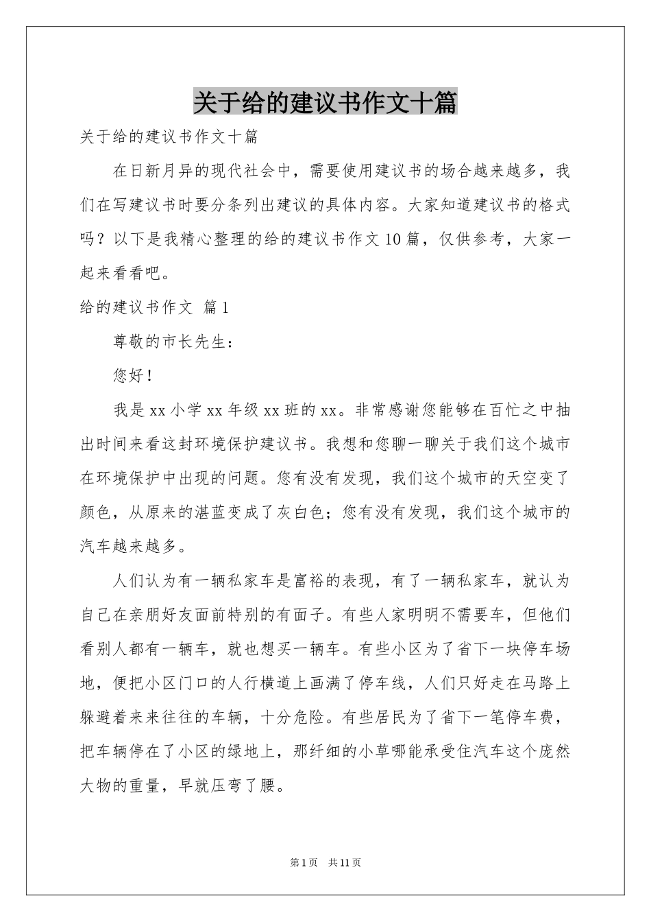 关于给的建议书作文十篇_第1页