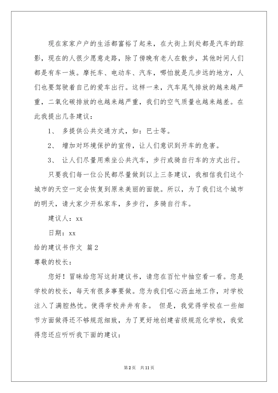 关于给的建议书作文十篇_第2页