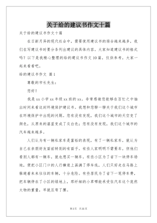 关于给的建议书作文十篇