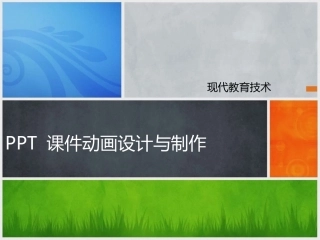 PPT课件动画设计与制作