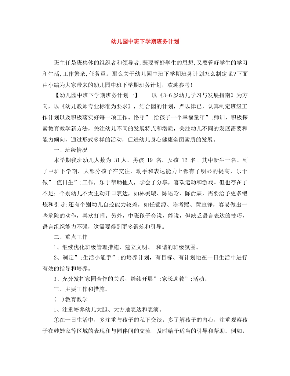 幼儿园中班下学期班务计划 _第1页