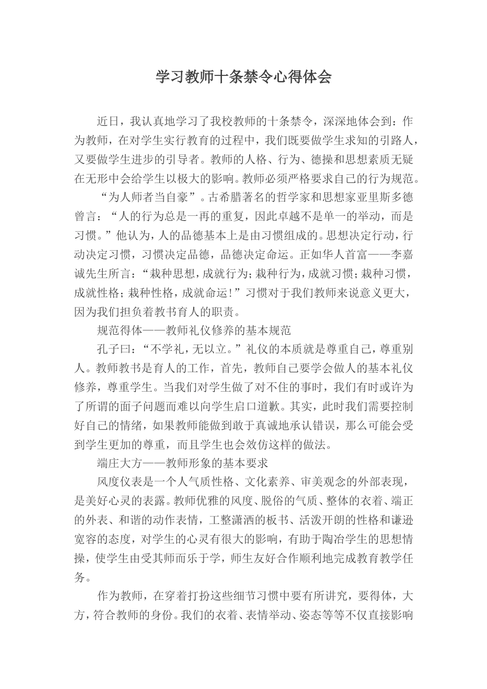 学习教师十条禁令心得体会_第1页