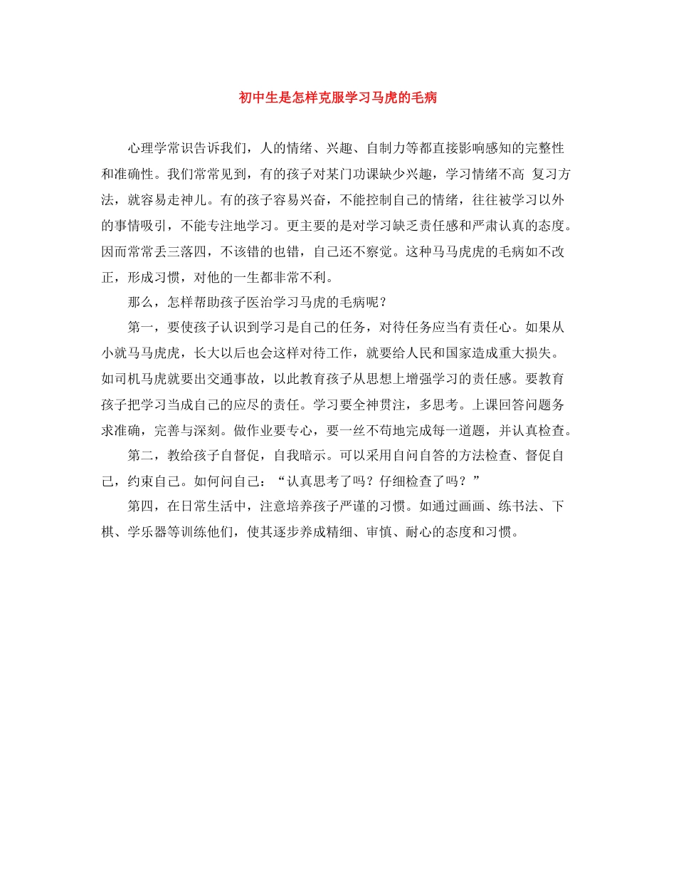 初中生是怎样克服学习马虎的毛病_第1页