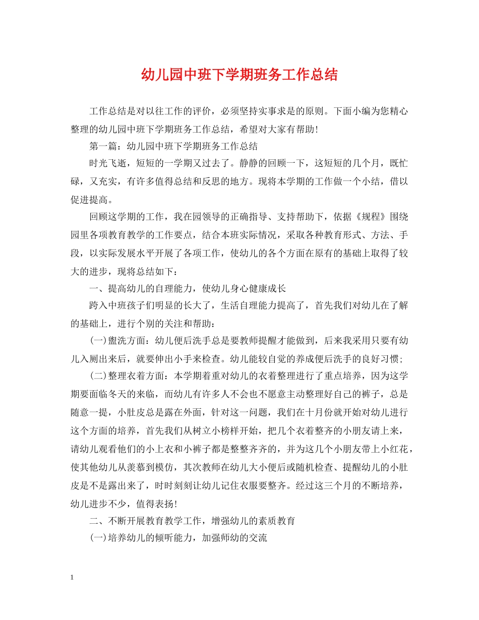 幼儿园中班下学期班务工作总结 _第1页