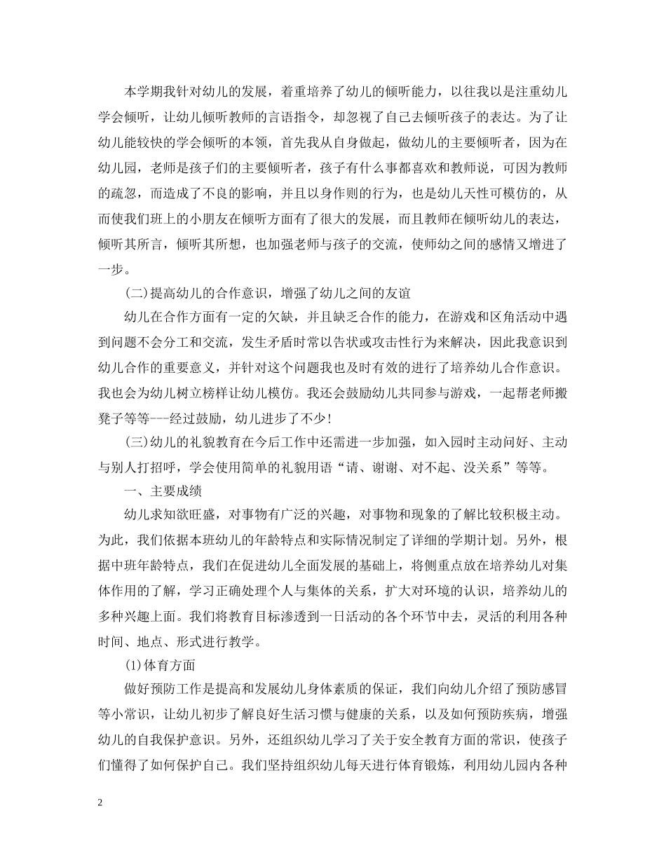 幼儿园中班下学期班务工作总结 _第2页