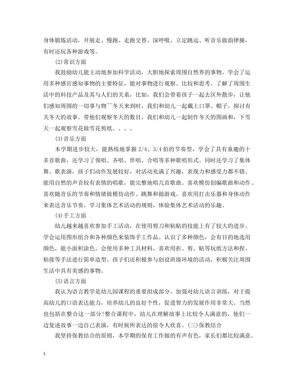 幼儿园中班下学期班务工作总结 _第3页