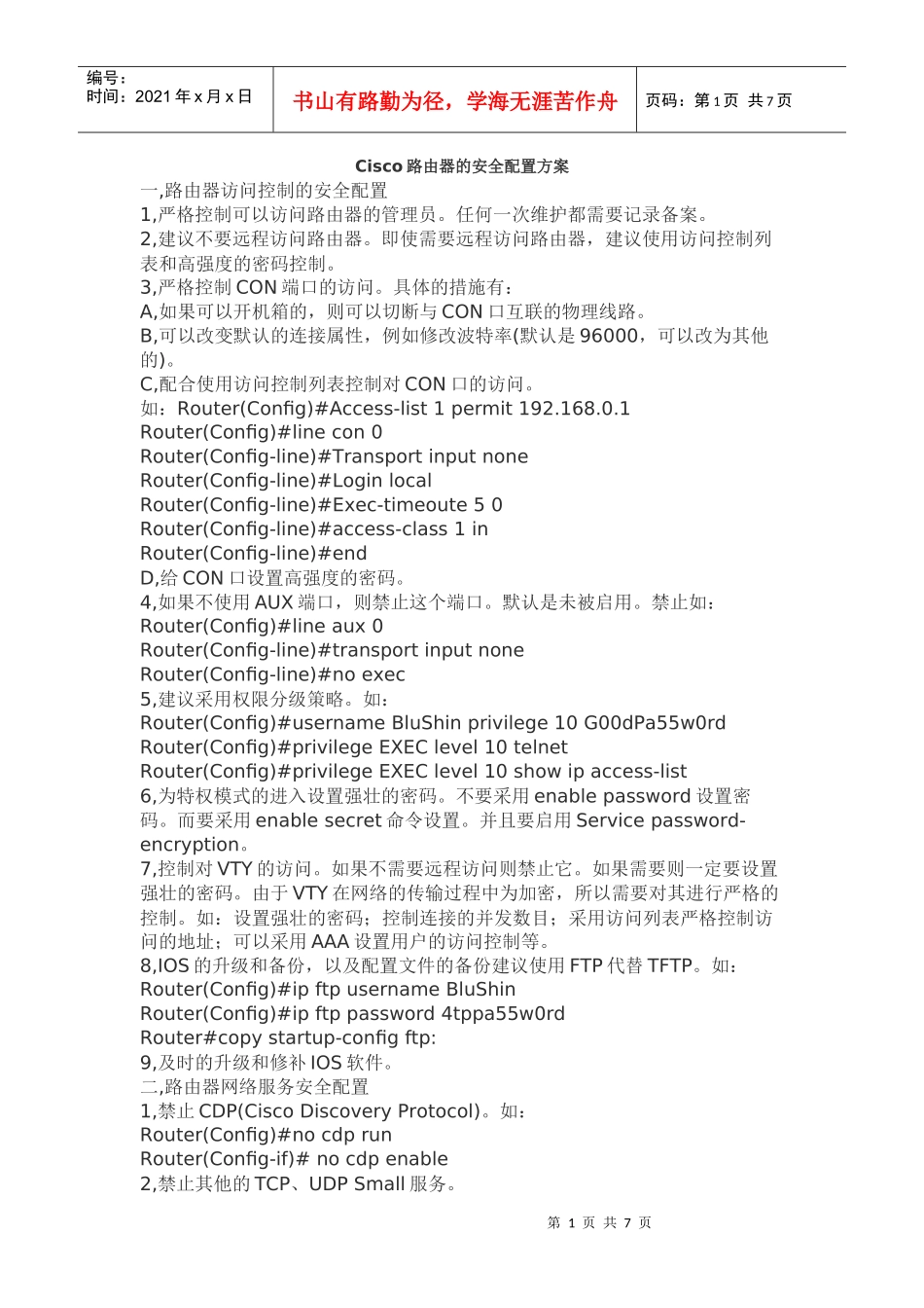 Cisco路由器的安全配置方案_第1页