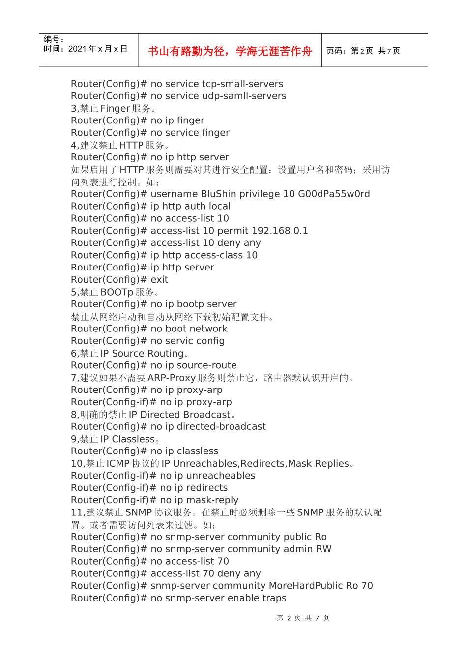 Cisco路由器的安全配置方案_第2页