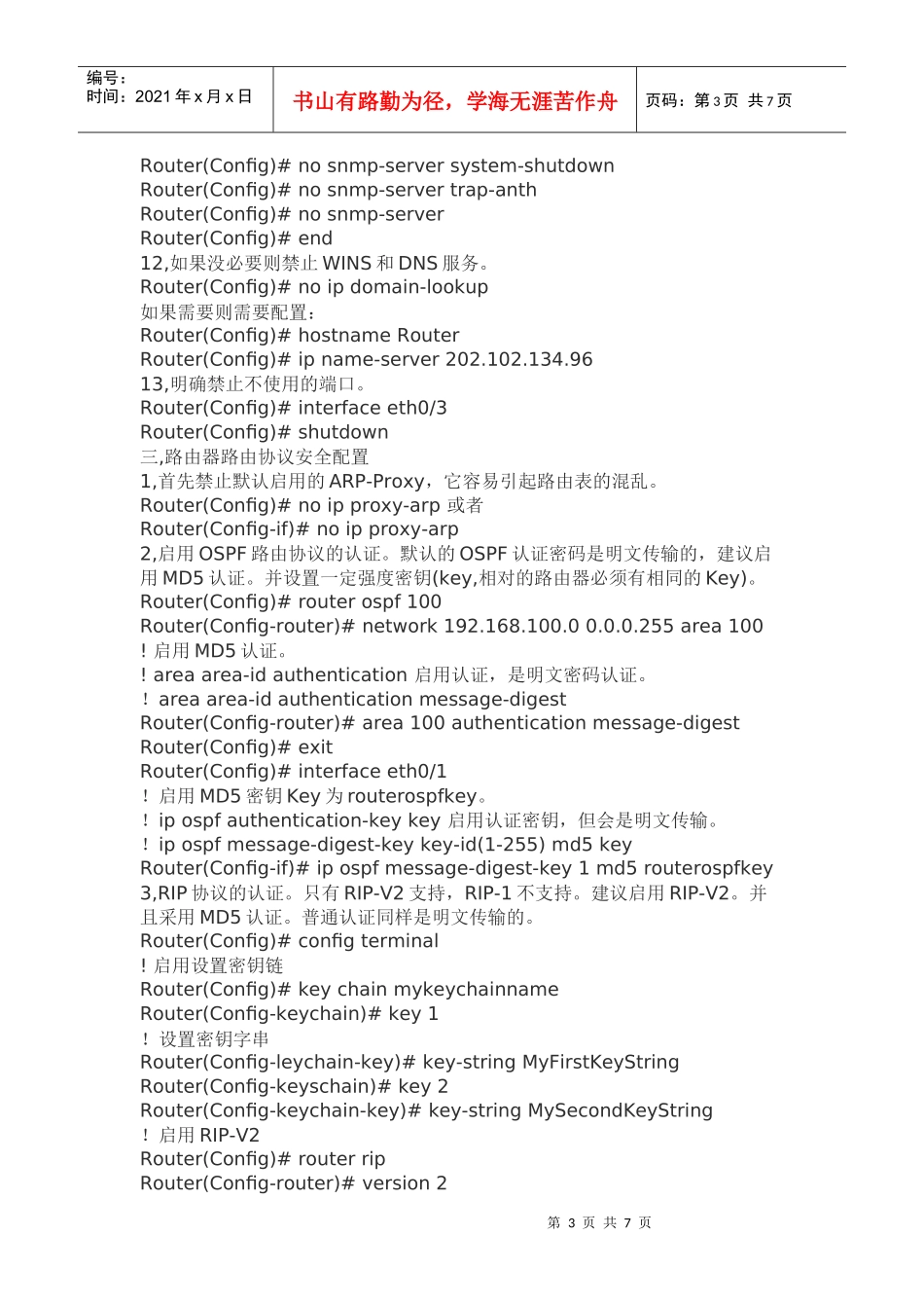 Cisco路由器的安全配置方案_第3页