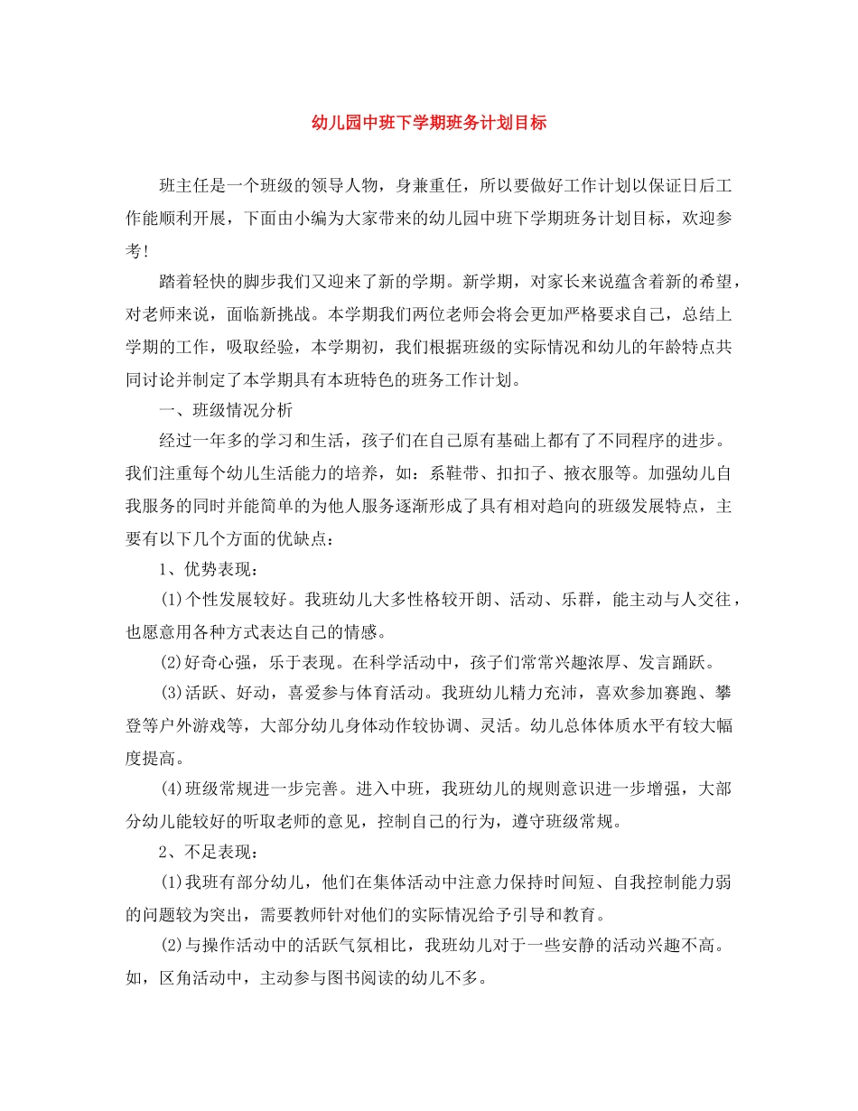 幼儿园中班下学期班务计划目标 _第1页