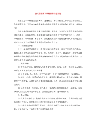 幼儿园中班下学期班务计划目标 