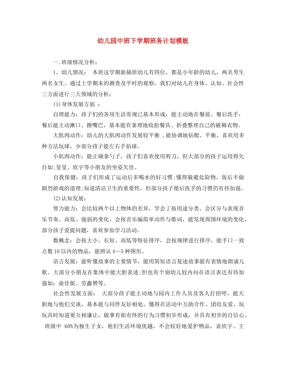 幼儿园中班下学期班务计划模板 _第1页