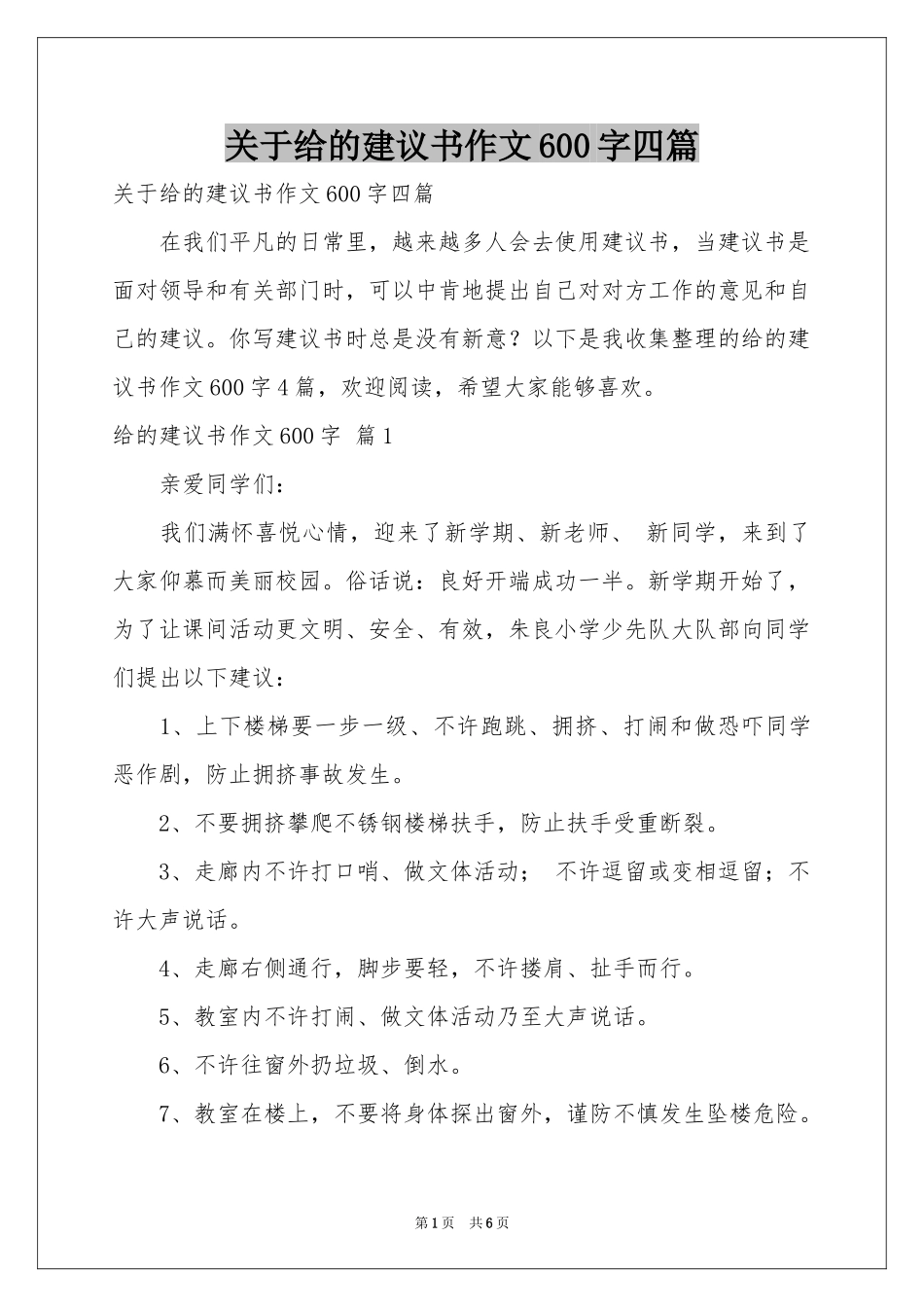 关于给的建议书作文600字四篇_第1页