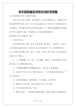 关于给的建议书作文600字四篇