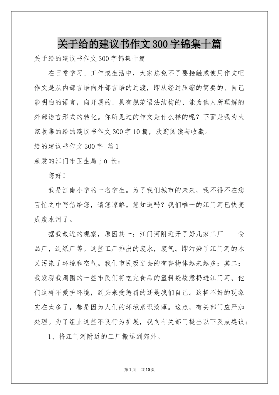 关于给的建议书作文300字锦集十篇_第1页