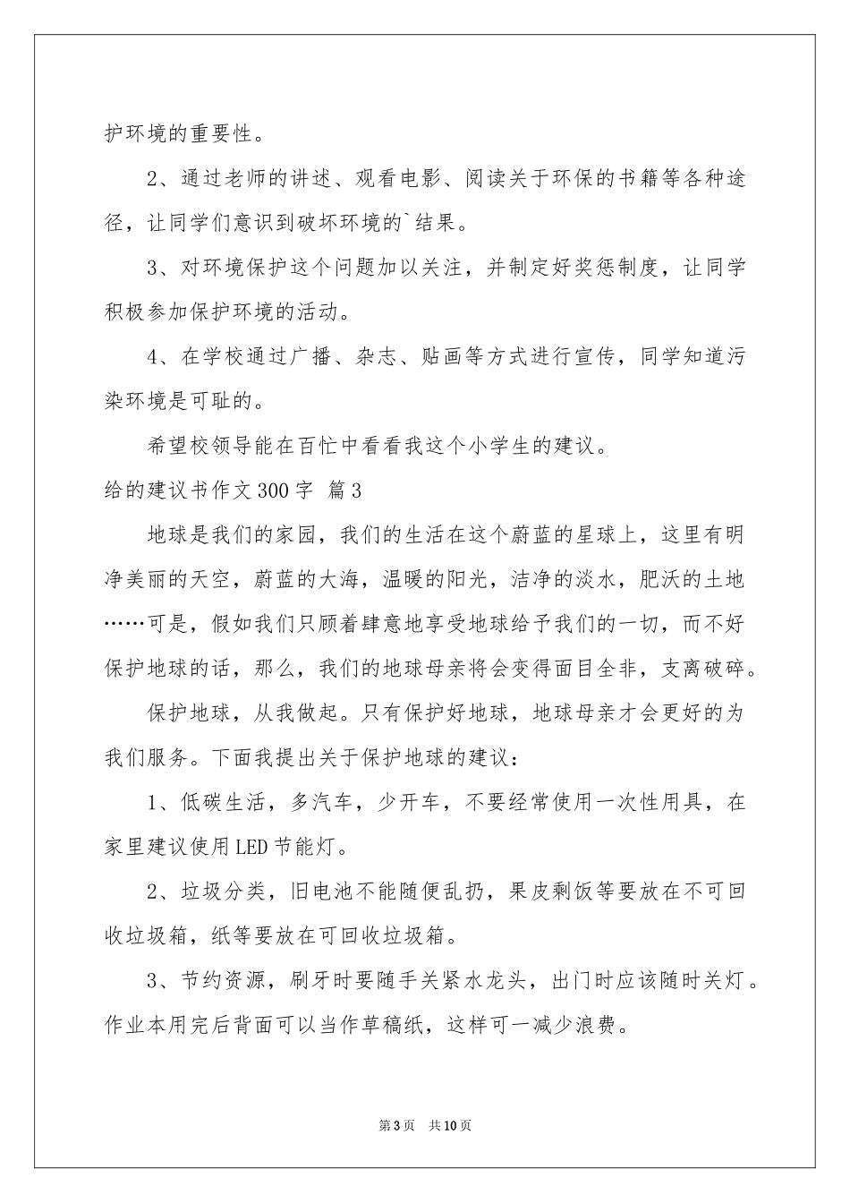 关于给的建议书作文300字锦集十篇_第3页