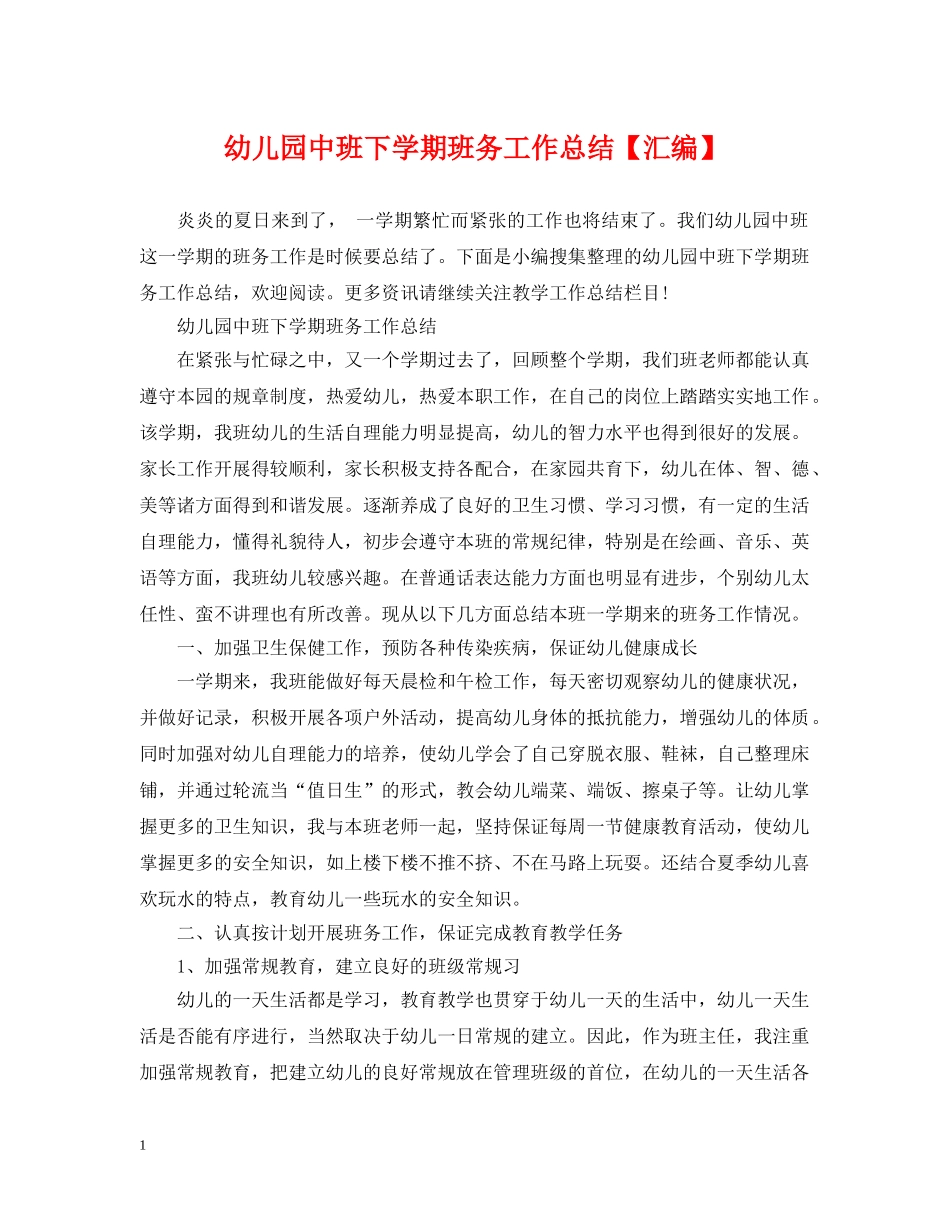 幼儿园中班下学期班务工作总结【汇编】 _第1页