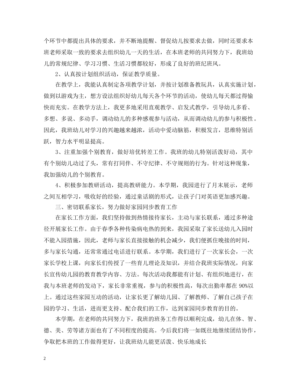 幼儿园中班下学期班务工作总结【汇编】 _第2页