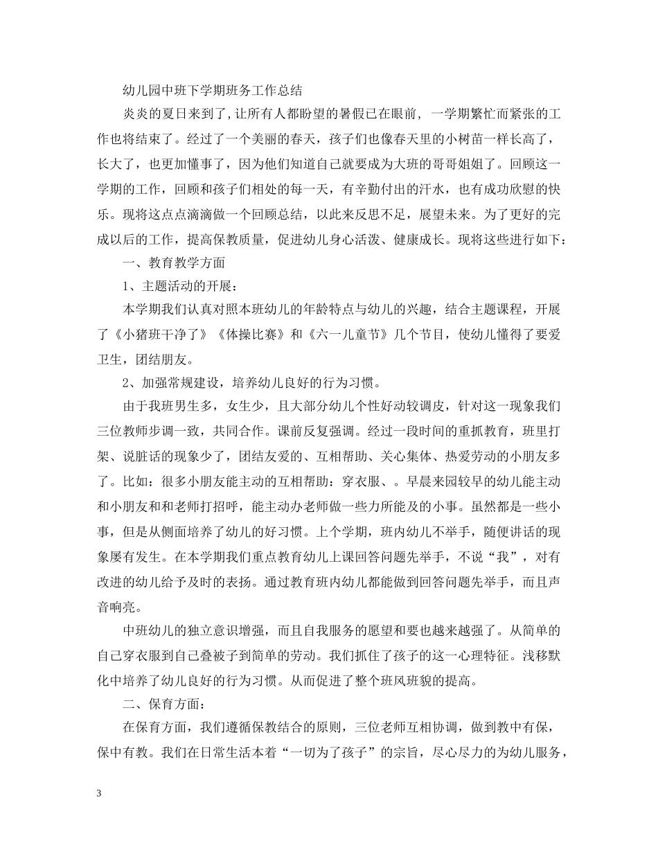 幼儿园中班下学期班务工作总结【汇编】 _第3页