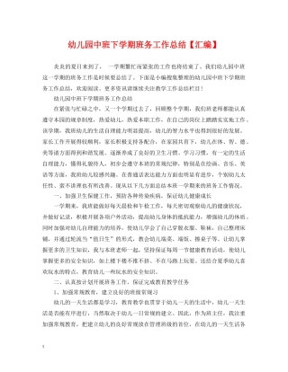 幼儿园中班下学期班务工作总结【汇编】 