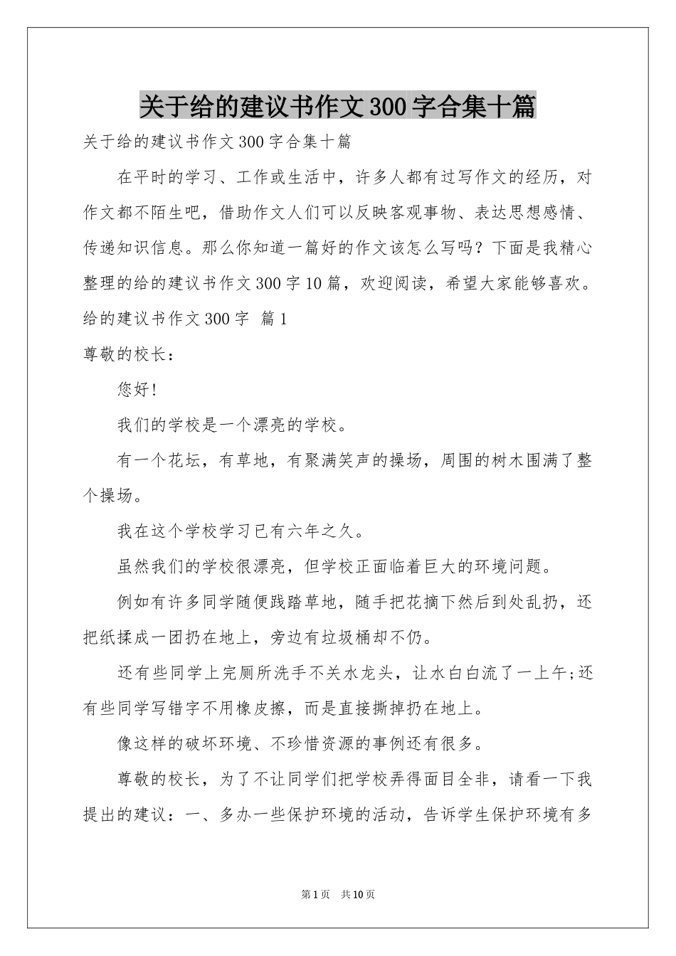关于给的建议书作文300字合集十篇_第1页