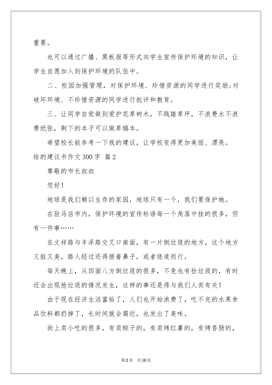 关于给的建议书作文300字合集十篇_第2页