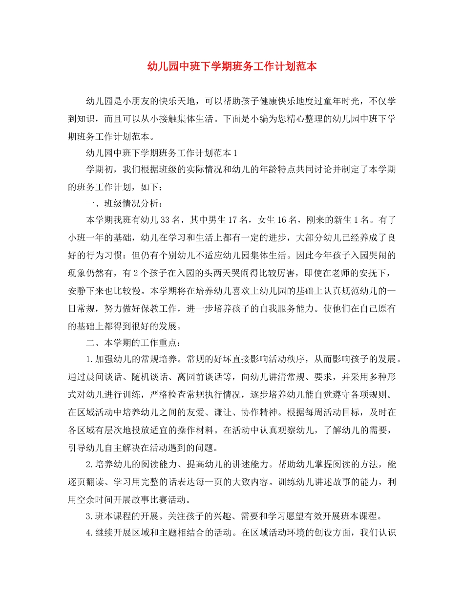 幼儿园中班下学期班务工作计划范本 _第1页