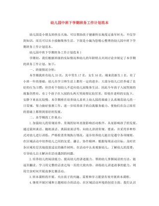 幼儿园中班下学期班务工作计划范本 