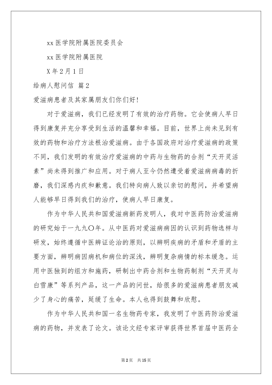关于给病人慰问信范本锦集10篇_第2页