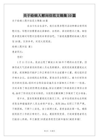 关于给病人慰问信范本锦集10篇