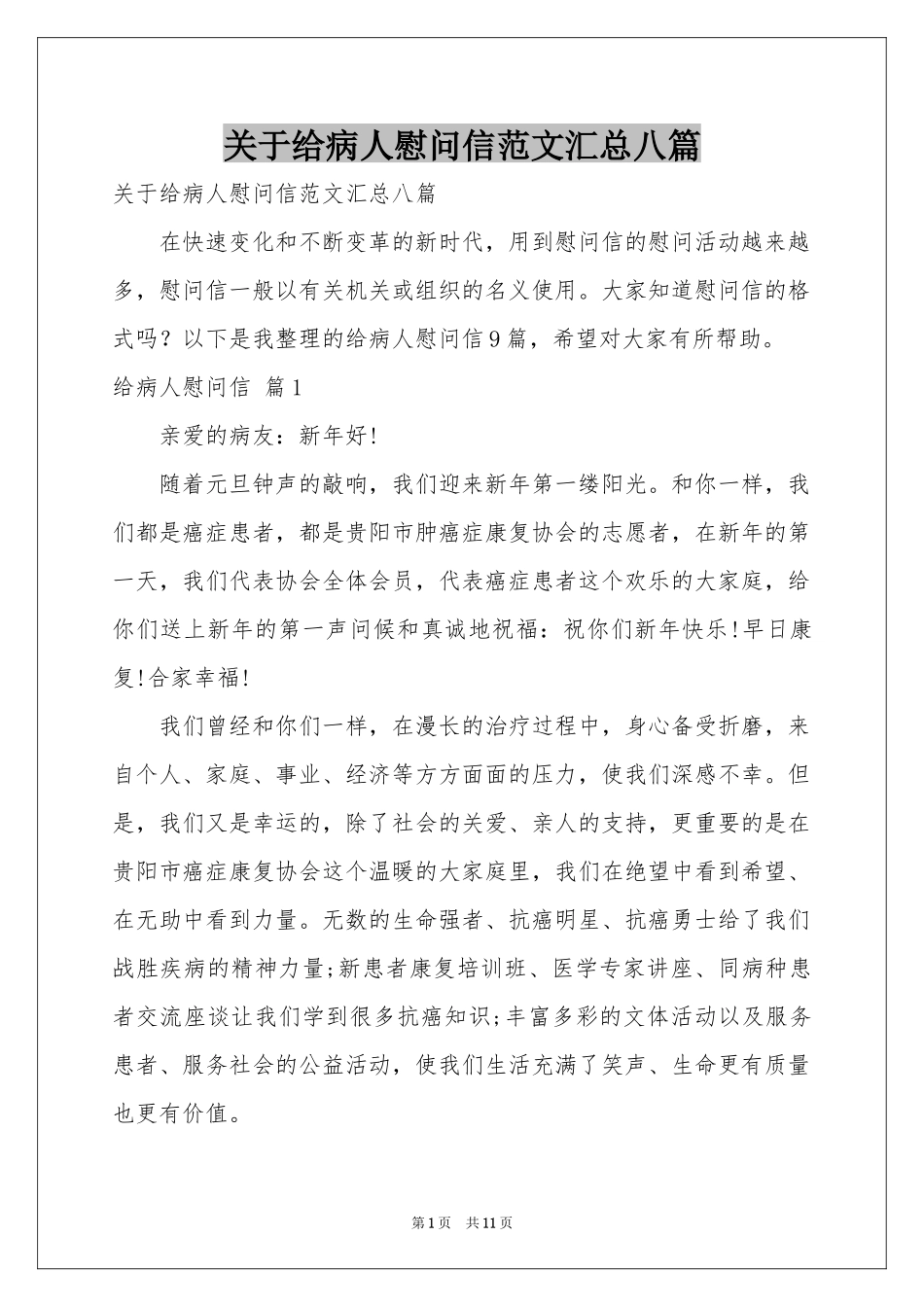 关于给病人慰问信范本汇总八篇_第1页
