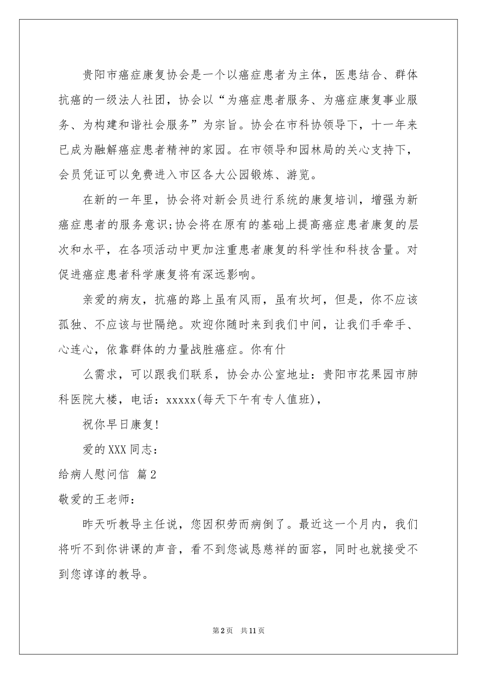 关于给病人慰问信范本汇总八篇_第2页