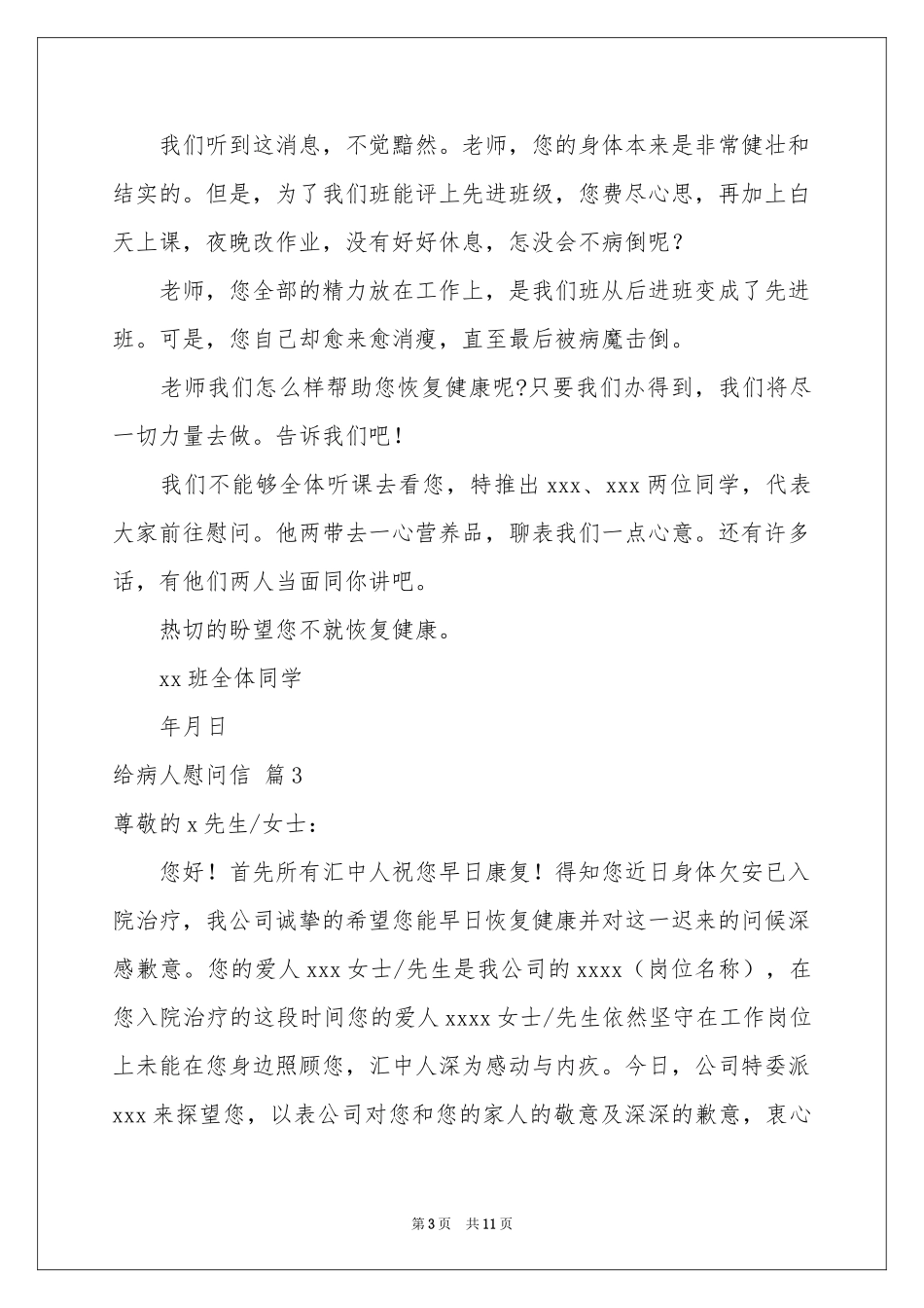 关于给病人慰问信范本汇总八篇_第3页