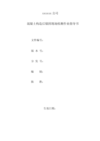 004混凝土结构后锚固现场检测作业指导书 