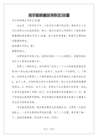 关于给的建议书作文10篇