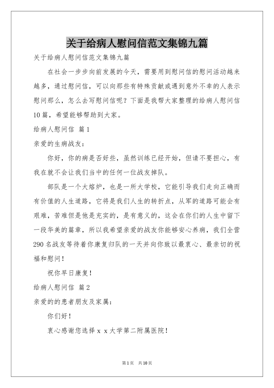 关于给病人慰问信范本集锦九篇_第1页