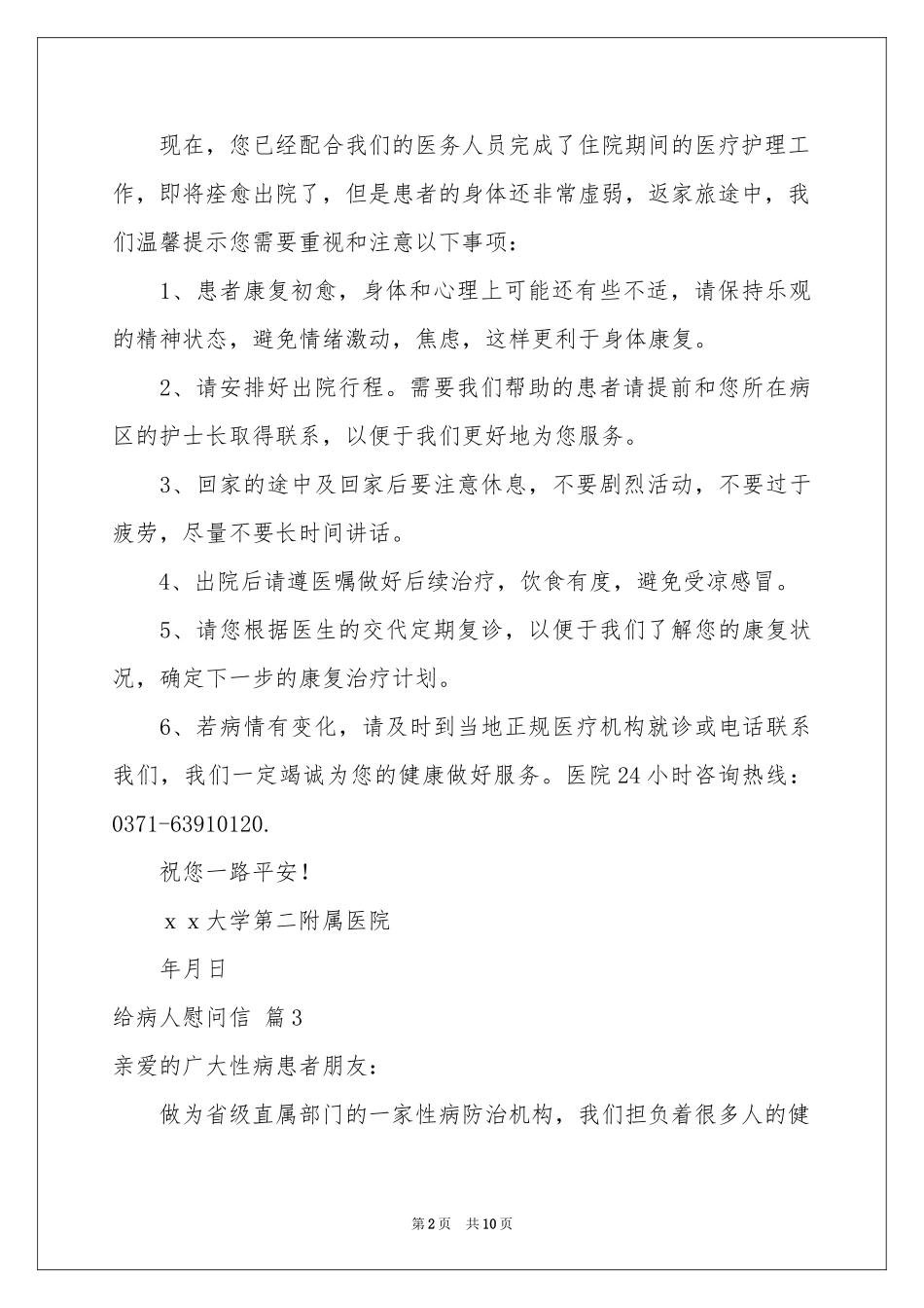 关于给病人慰问信范本集锦九篇_第2页