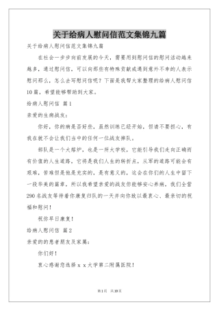 关于给病人慰问信范本集锦九篇