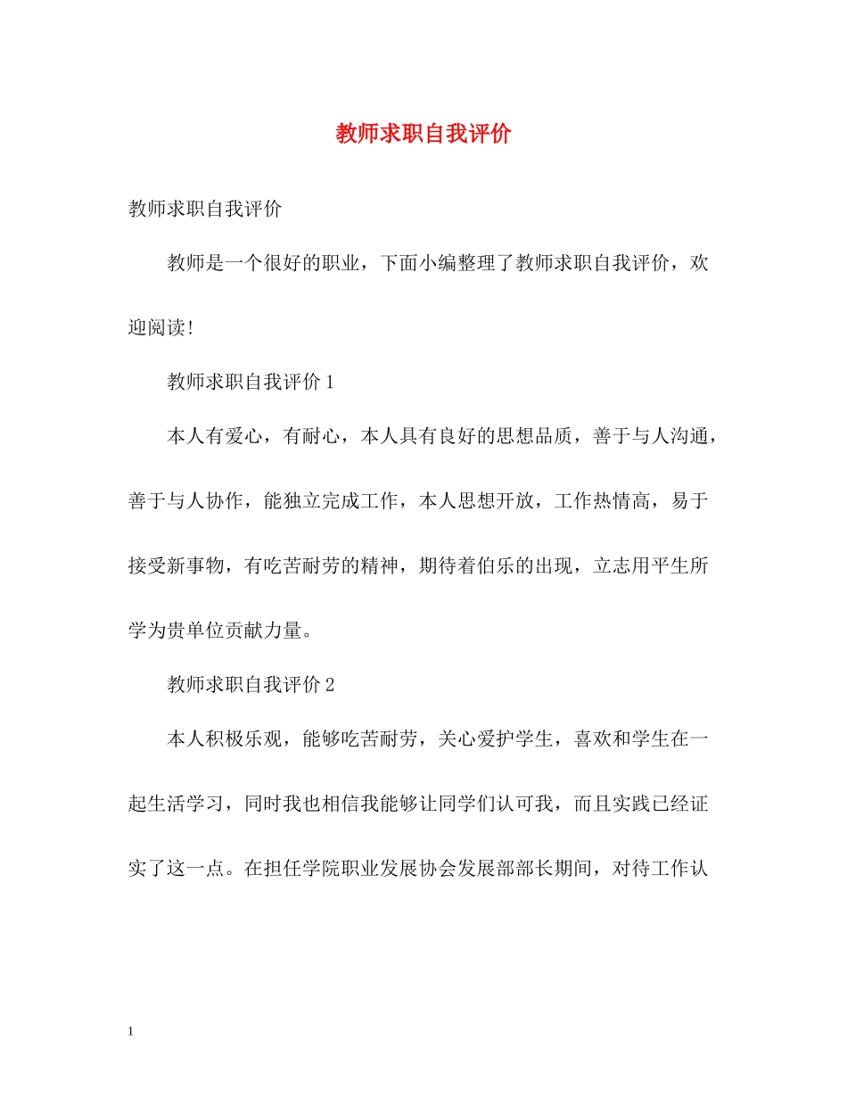 教师求职自我评价2_第1页