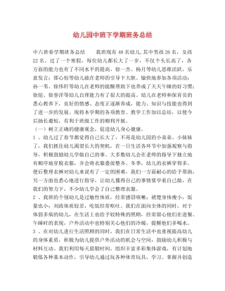 幼儿园中班下学期班务总结 