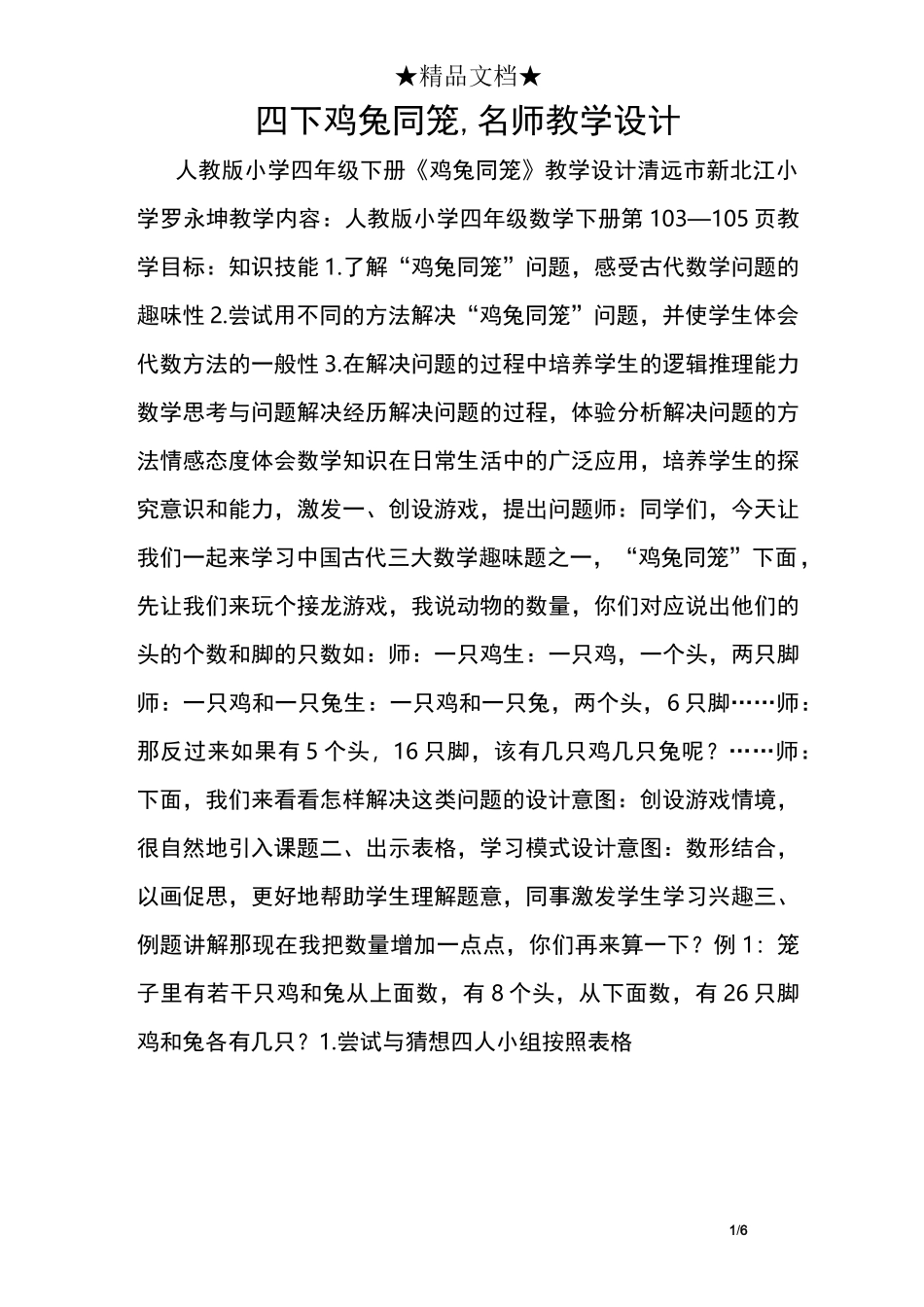 四下鸡兔同笼,名师教学设计_第1页