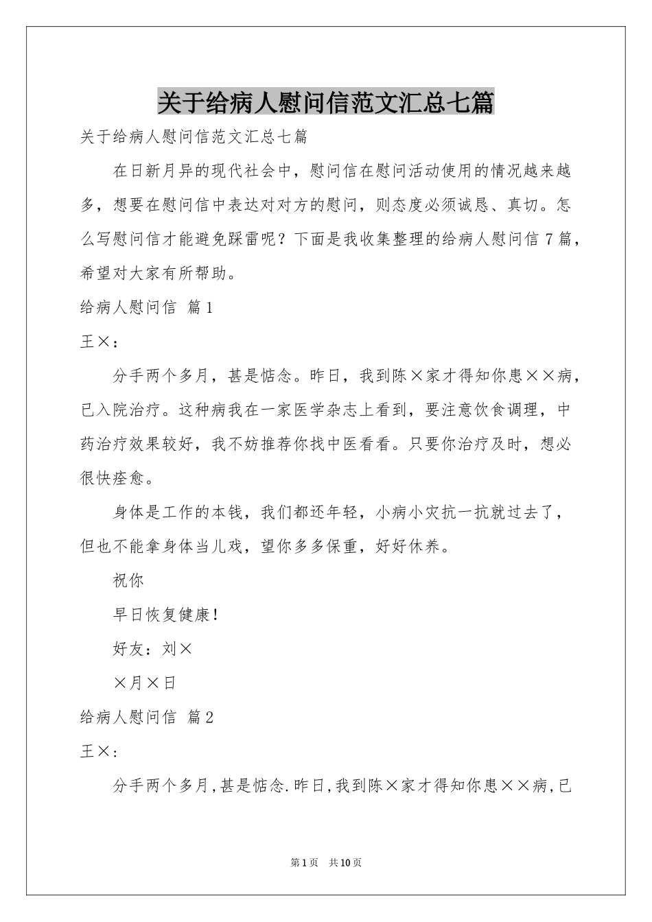 关于给病人慰问信范本汇总七篇_第1页