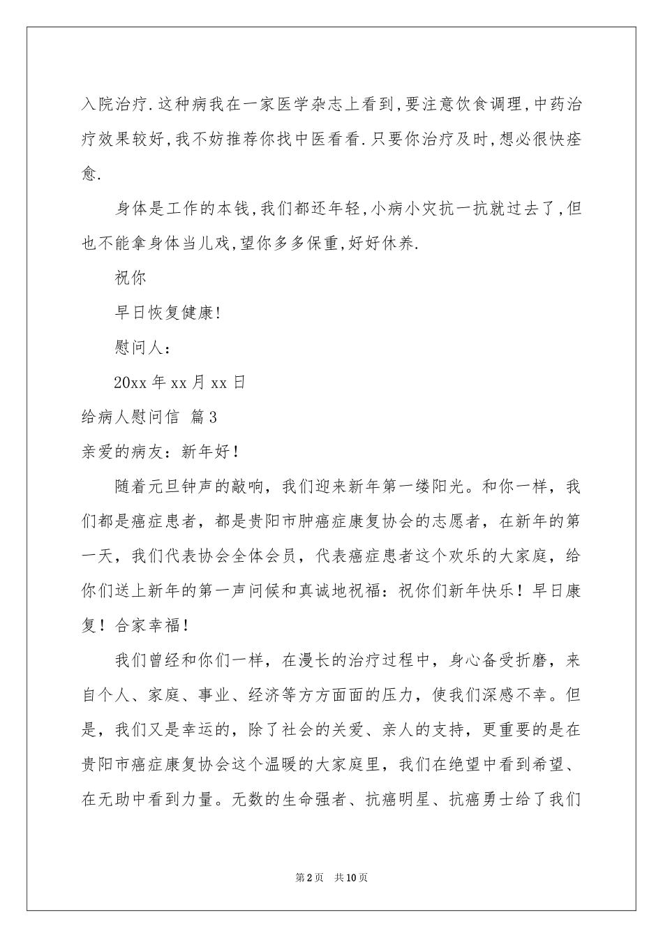 关于给病人慰问信范本汇总七篇_第2页