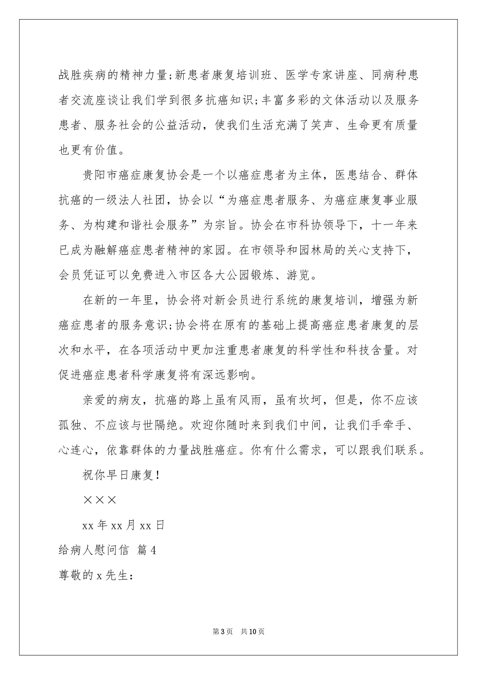 关于给病人慰问信范本汇总七篇_第3页
