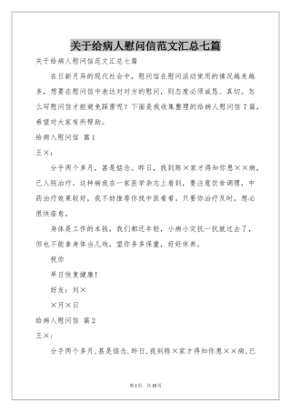 关于给病人慰问信范本汇总七篇