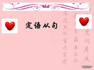 定语从句复习(1)
