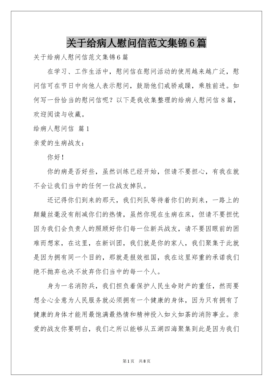 关于给病人慰问信范本集锦6篇_第1页