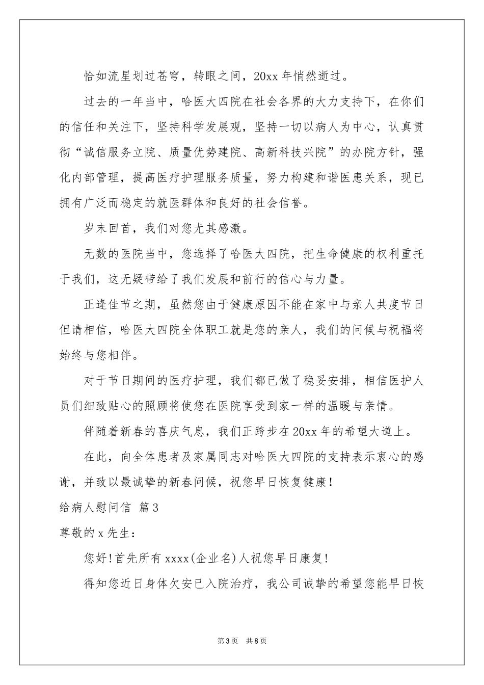 关于给病人慰问信范本集锦6篇_第3页